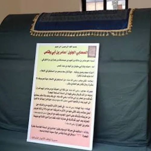 Shrine of Amir Bin Abi Waqqas